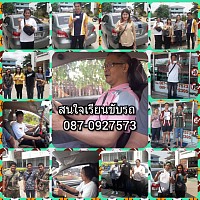 เรียนง่าย สอบเร็วพร้อมสอนออกถนนทุกครั้งที่เรียนราคาในการเรียนก็ไม่สูงสามาเรียนได้เหม่ะสำหรับเศรฐกิจปัจจุบัน