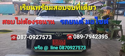 เรียนพร้อมสอบ หรือต้องการเรียนออกถนนติดต่อมาได้เลยครับ